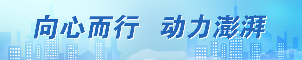 向新而行 動力澎湃